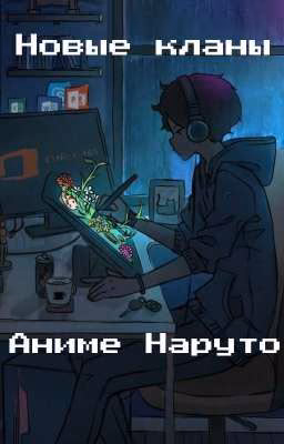☯Новые кланы аниме Наруто ☯