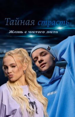 Тайная страсть ||18+