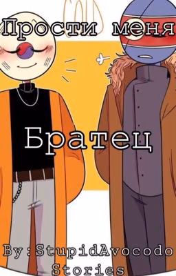 Прости меня, братец.(ЗАКОНЧЕН)