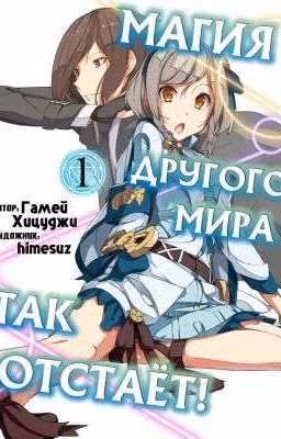 Isekai Mahou wa Okureteru! / Магия другого мира так отстаёт!  - Том 1