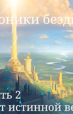 Хроники бездны. Свет истинной веры.