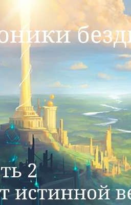 Хроники бездны. Свет истинной веры.