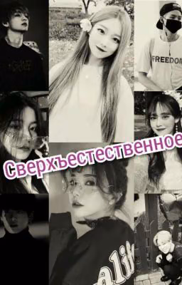 Сверхъестественное