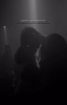 грани ненависти