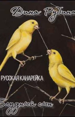 Дина Рубина. Блудный сын.