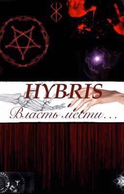 ~ HYBRIS ~ Власть мести