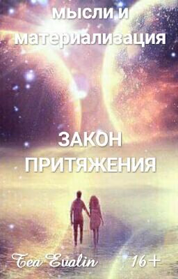 мысли и материализация