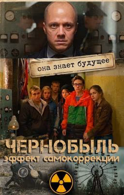 Чернобыль: Эффект самокоррекции