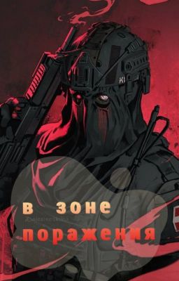 В зоне поражения/In the affected area