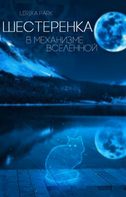 Шестеренка в механизме Вселенной