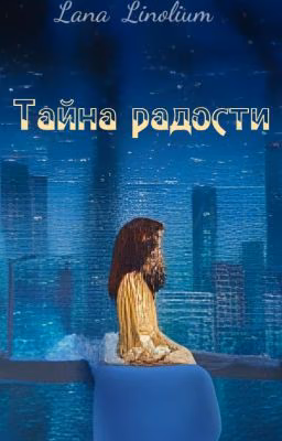 Тайна радости
