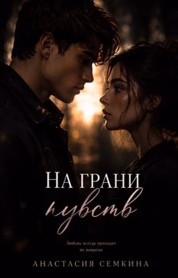 На грани чувств