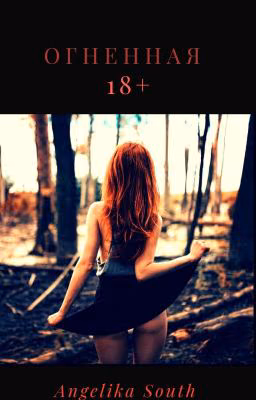  ОГНЕННАЯ 18+