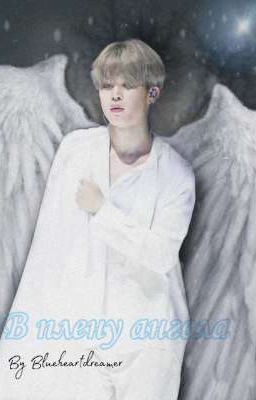 В плену ангела 