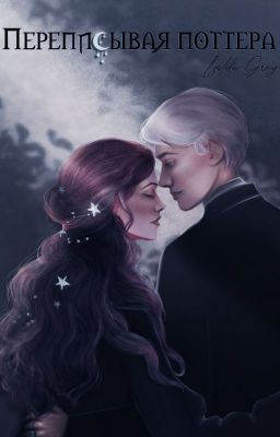 Переписывая Поттера