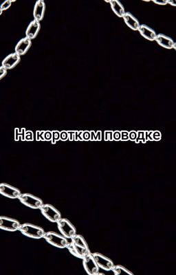 На коротком поводке.