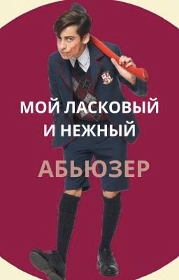 Мой ласковый и нежный абьюзер