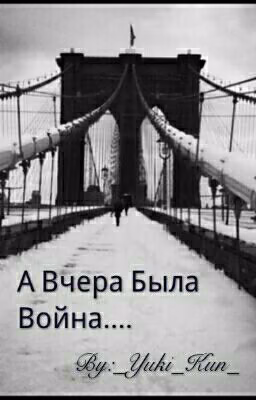 А вчера была война...-#вглубьВОв