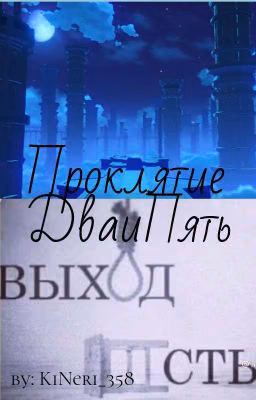 ★Проклятие ДваиПять★