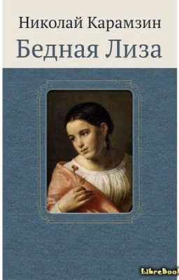 Бедная Лиза