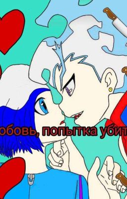 Любовь, попытка убить