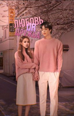 любовь или дружба? 