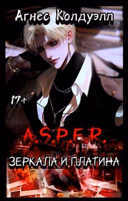 A.S.P.E.R. Зеркала и платина