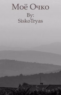 Мой первый отчим