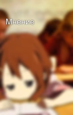 Мнение