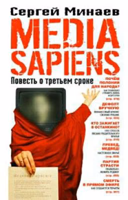 СЕРГЕЙ МИНАЕВ     MEDIA SAPIENS. ПОВЕСТЬ О ТРЕТЬЕМ СРОКЕ