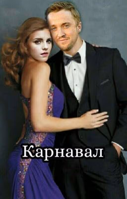 Карнавал