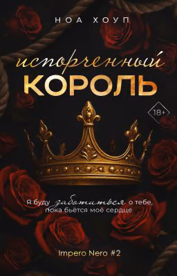 Испорченный король