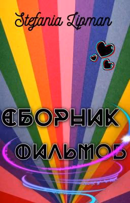 ф и л ь м ы