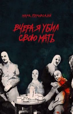 Вчера я убил свою мать