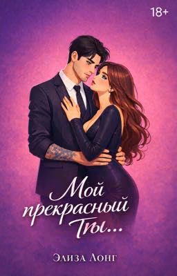 Мой прекрасный Ты...