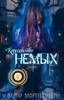 Королевство немых