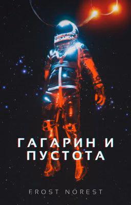 Гагарин и пустота