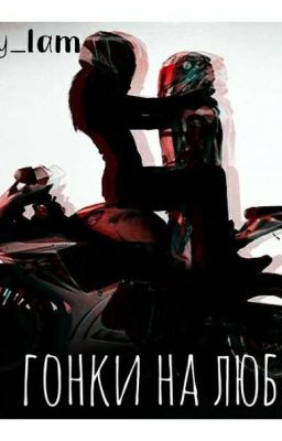 Гонки на любовь