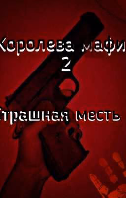 Королева мафии 2-Страшная месть