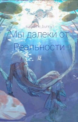 Мы далеки от Реальности (ЭррорИнк)