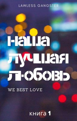 Наша лучшая любовь: Всегда номер один