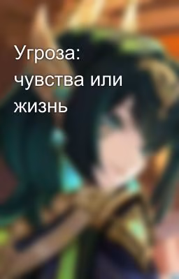 Угроза: чувства или жизнь