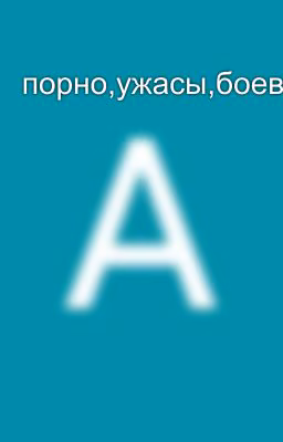 порно,ужасы,боевик,комедия,романтика