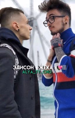 Эдисон + Жека = 💖 |||