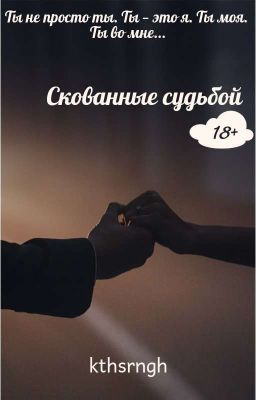 Скованные судьбой|18+