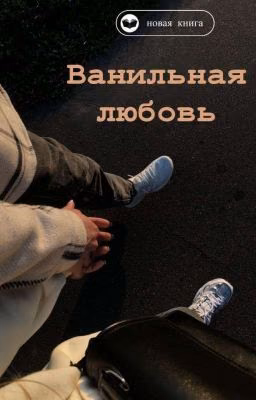 Ванильная любовь