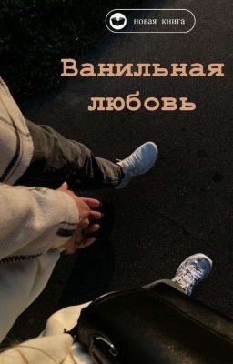 Ванильная любовь