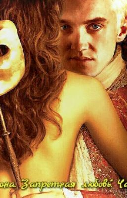 Драмиона. Запретная любовь. Часть 2