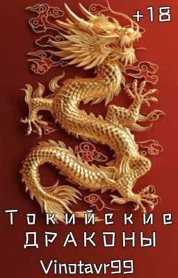 Токийские Драконы [Заморожен] 