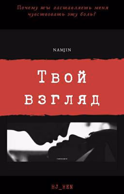 Твой взгляд.[Продолжается]